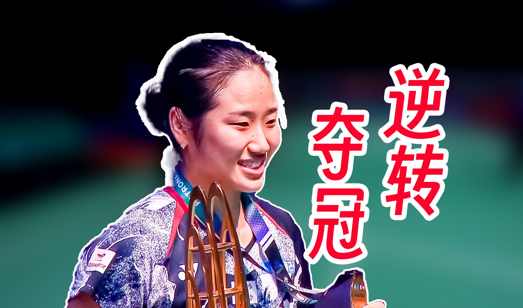 爱游戏下载-中国队险胜马来西亚队，戴资颖点燃赛场